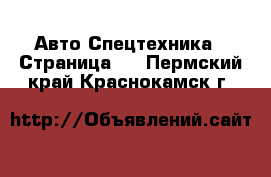 Авто Спецтехника - Страница 3 . Пермский край,Краснокамск г.